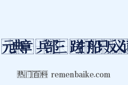 元典章·兵部三·蹉打船只反义词是什么意思的图片
